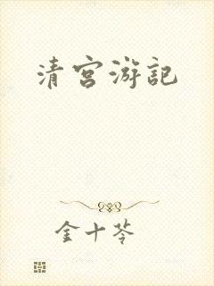 清宫游记