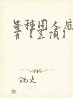 各种同人应有尽有【置顶】