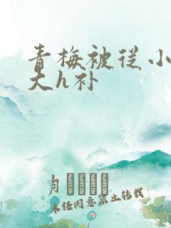 青梅被从小摸到大h补