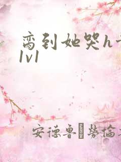 脔到她哭h骨科1v1