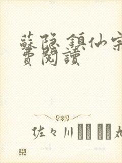 苏隐 镇仙宗免费阅读