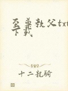 至尊教父txt下载