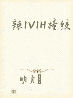 辣1V1H撞绞