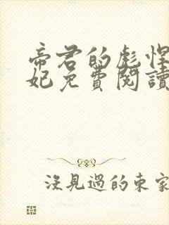 帝君的彪悍小邪妃免费阅读