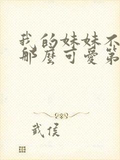 我的妹妹不可能那么可爱第三季