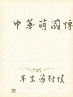 中华萌国传