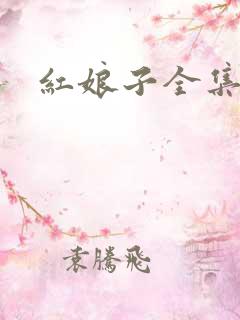 红娘子全集下载