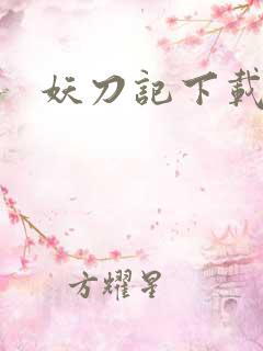 妖刀记下载