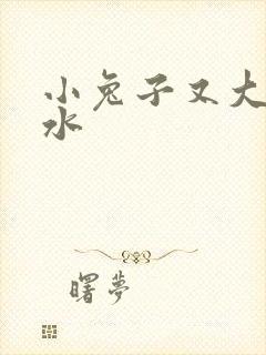 小兔子又大又多水