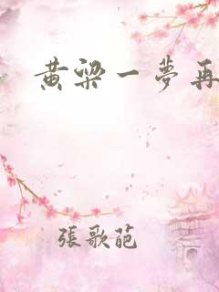 黄粱一梦再遇你