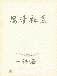 思清社区