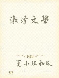 激清文学