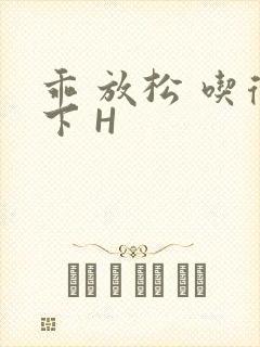 乖 放松 吃得下 H