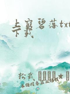 上穷碧落txt下载