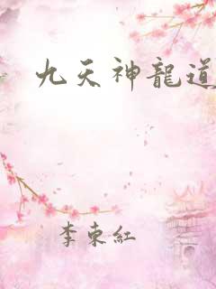 九天神龙道