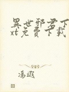 异世邪君下载txt免费下载