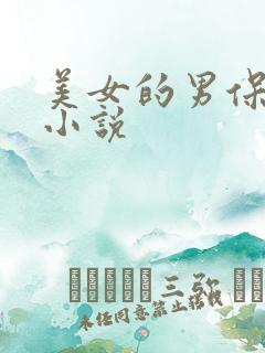 美女的男保姆 小说