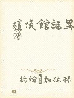 殡仪馆诡异事件簿