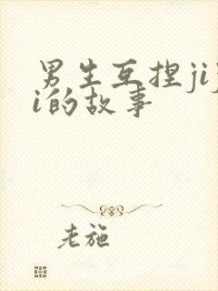 男生互捏jiji的故事