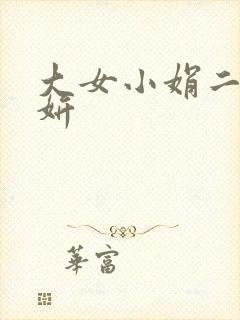 大女小娟二女小妍