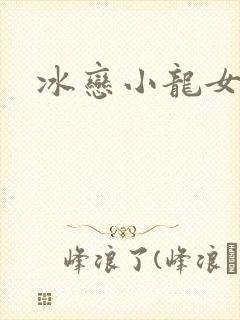 冰恋小龙女