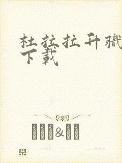 杜拉拉升职记3下载