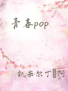 青春pop