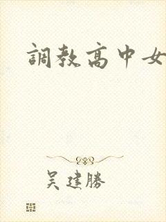 调教高中女生