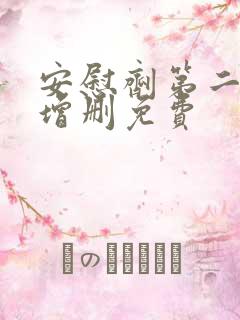 安慰剂第二季未增删免费