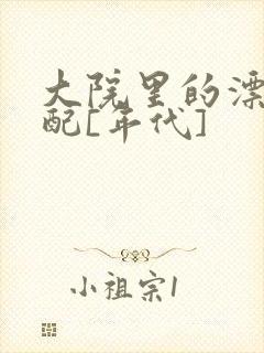 大院里的漂亮原配[年代]