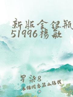 新版金银瓶1-51996杨敏