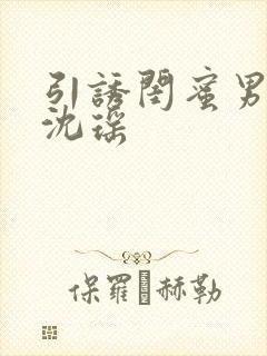 引诱闺蜜男友H沈瑶