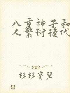 八重神子和丘丘人繁衍后代