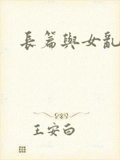 长篇与女乱小说