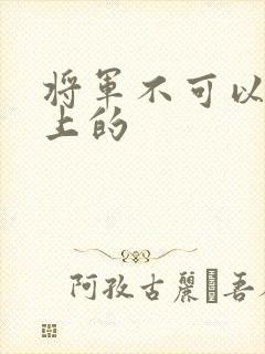 将军不可以在树上的