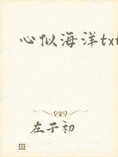 心似海洋txt