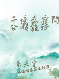 千亿盛宠闪婚老公超能干