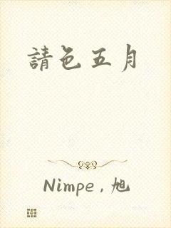请色五月