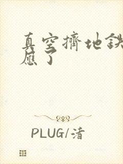 真空挤地铁有反应了