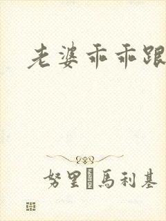 老婆乖乖跟我走