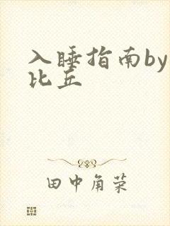 入睡指南by卡比丘