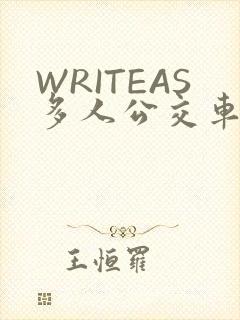 WRITEAS多人公交车
