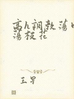 高h调教荡肉放荡校花