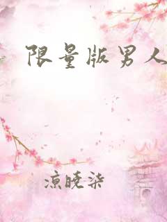 限量版男人下载
