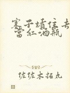 塞子堵住去上学 当红酒瓶