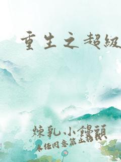 重生之超级公子
