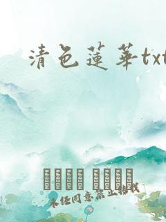 清色莲华txt