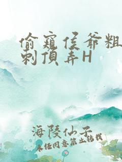 偷窥侯爷粗壮冲刺顶弄H