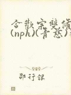 合欢宗双修日常(nph)(青慈)类似