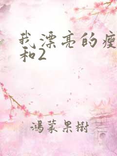 我漂亮的瘦子1和2